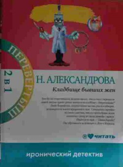 Книга Александрова Н. Кладбище бывших жён Много денег из ничего, 11-15268, Баград.рф